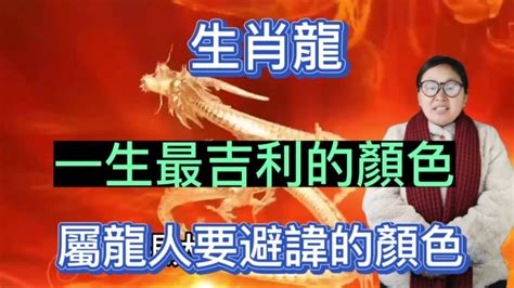 生肖龍幸運色|龍年到！12生肖最強開運秘訣大公開 幸運數字、顏色。